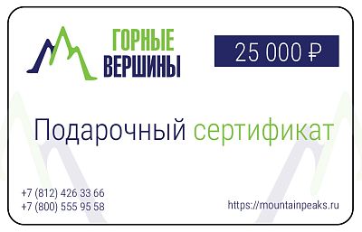 Превью  Подарочный сертификат «Горные вершины» на 25 000 руб.